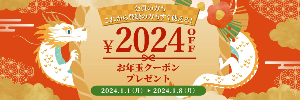 2024円OFF お年玉クーポンプレゼント