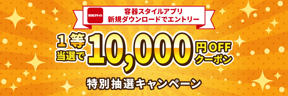 容器スタイルアプリダウンロードキャンペーン