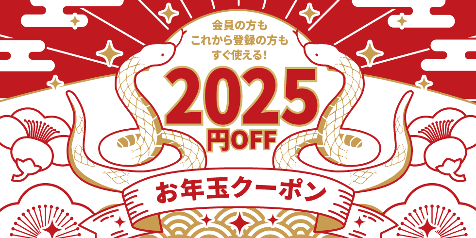 2025円OFF お年玉クーポンプレゼント