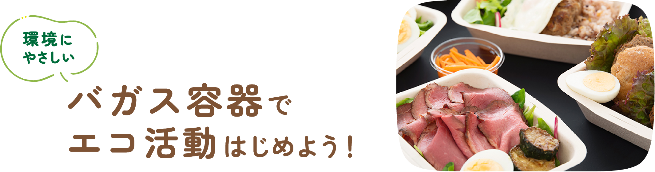 環境にやさしいバガス容器でエコ活動はじめよう！