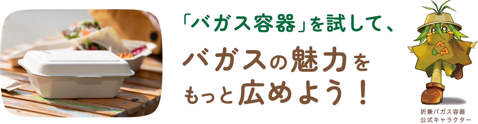 「バガス容器」を試して、バガスの魅力をもっと広めよう！