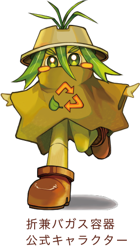折兼バガス容器公式キャラクター