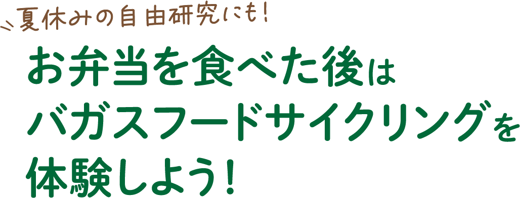 夏休みの自由研究にも！お弁当を食べた後はバガスフードサイクリングを体験しよう！