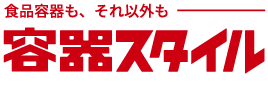 容器スタイル