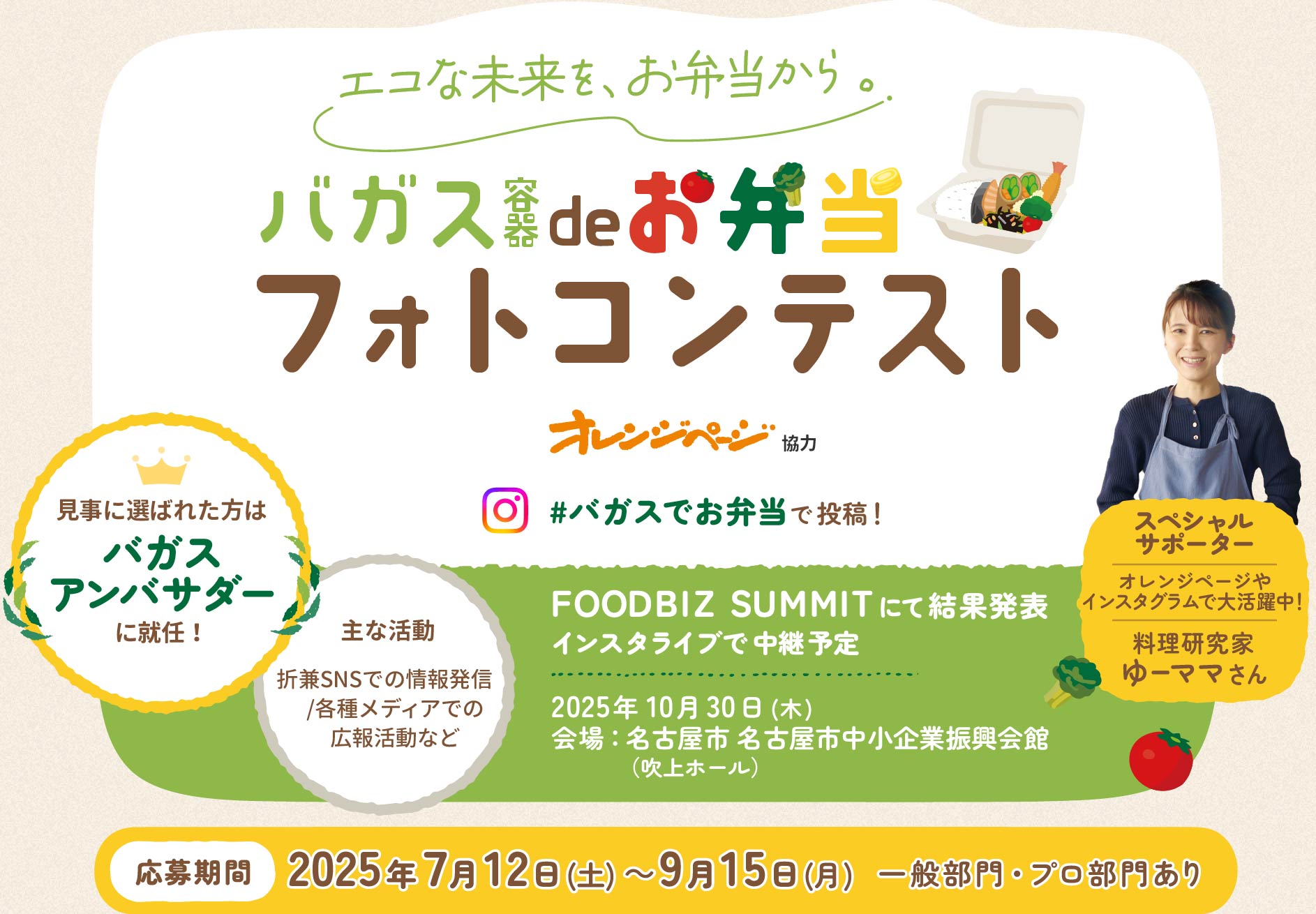バガス容器deお弁当フォトコンテスト