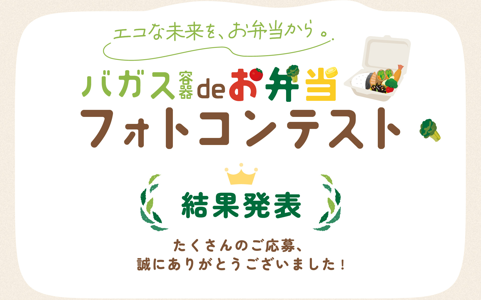 バガス容器deお弁当フォトコンテスト 結果発表
