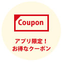 アプリ限定！お得なクーポン