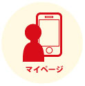 マイページ