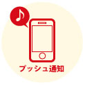 プッシュ通知