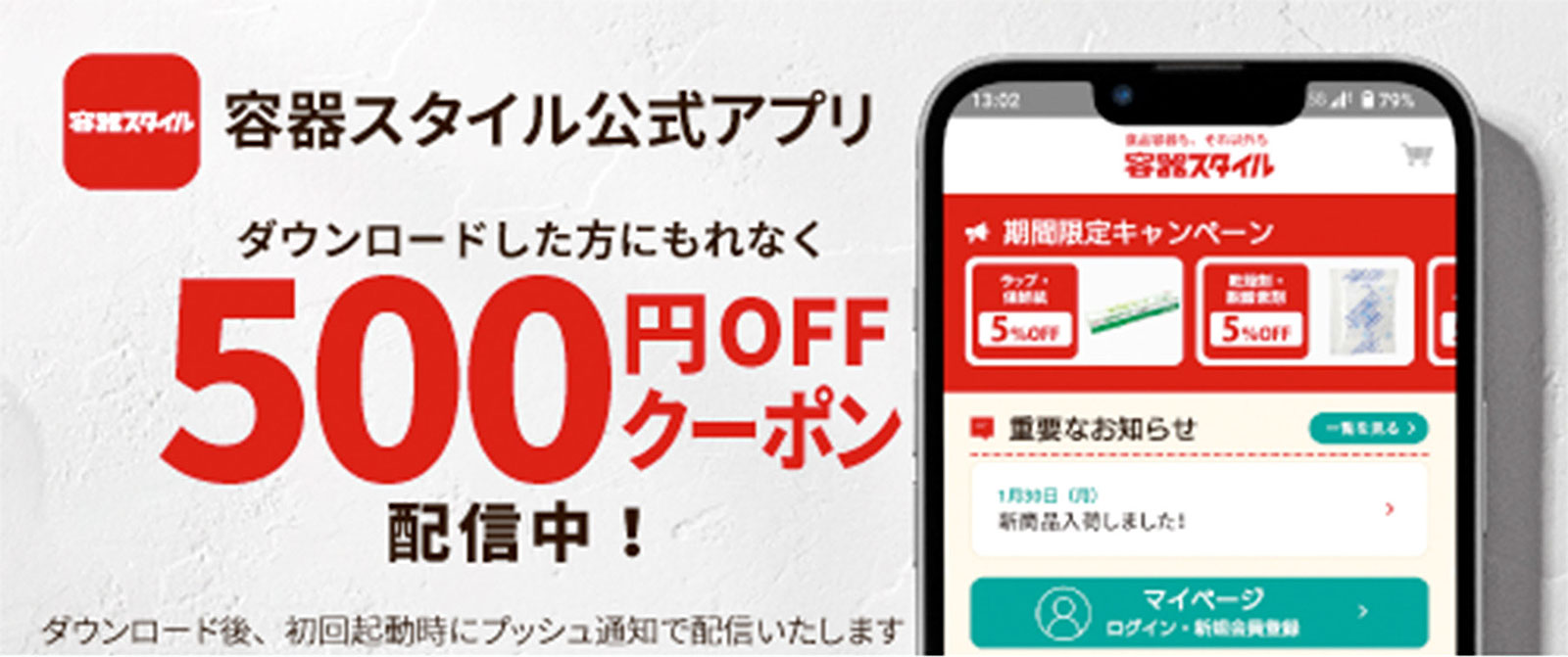 容器スタイル公式アプリ ダウンロードした方にもれなく500円OFFクーポン配信中!(ダウンロード後、初回起動時にプッシュ通知で配信いたします)