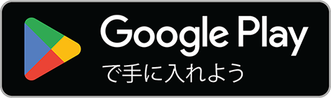 google playで手に入れよう