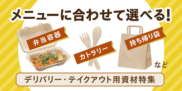 デリバリー・テイクアウト素材特集