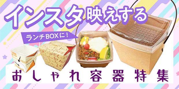 テイクアウトにぴったり！インスタ映えするおしゃれな使い捨て容器特集！