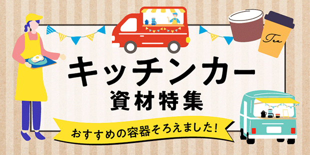 キッチンカー資材特集