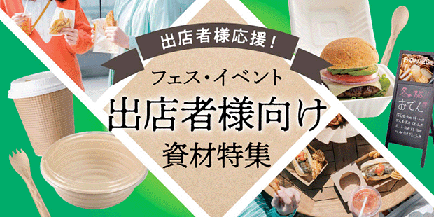 フェス・イベント用資材特集