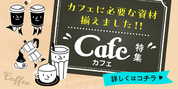 カフェ用資材特集