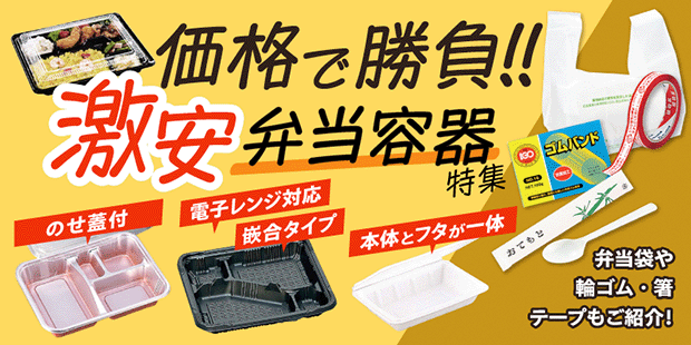 【激安】価格で勝負！！業務用弁当容器特集