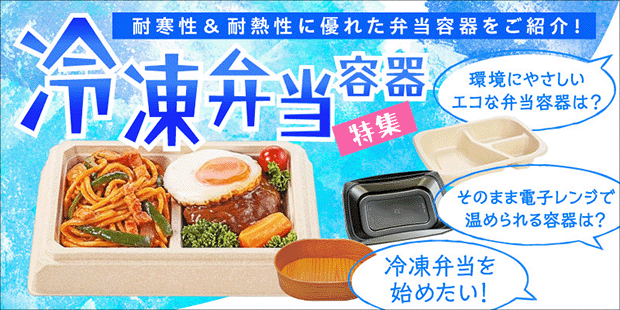 冷凍弁当容器特集