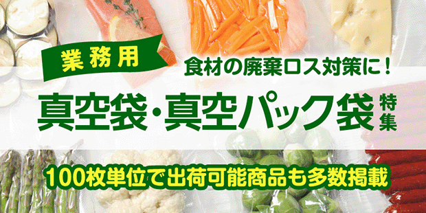 業務用真空袋・真空パック袋特集