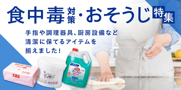 食中毒対策&掃除用品特集