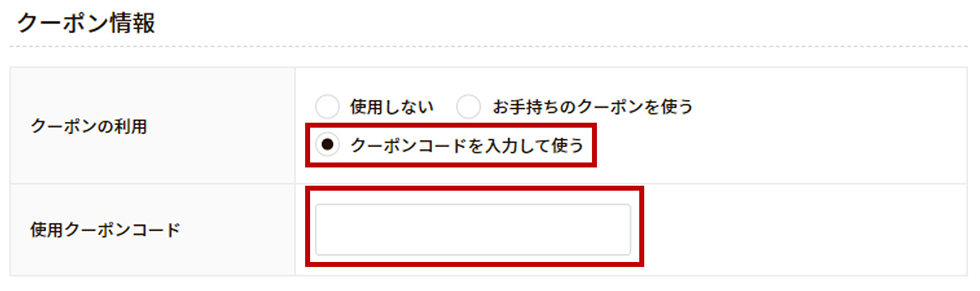 メールで届いた割引クーポンの使用方法について