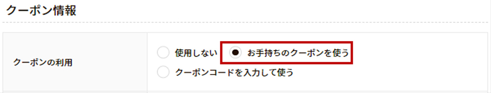 保有しているクーポンの使い方について