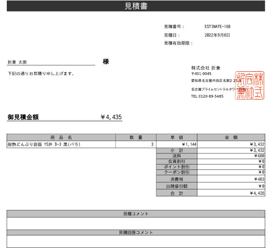 見積書の発行方法