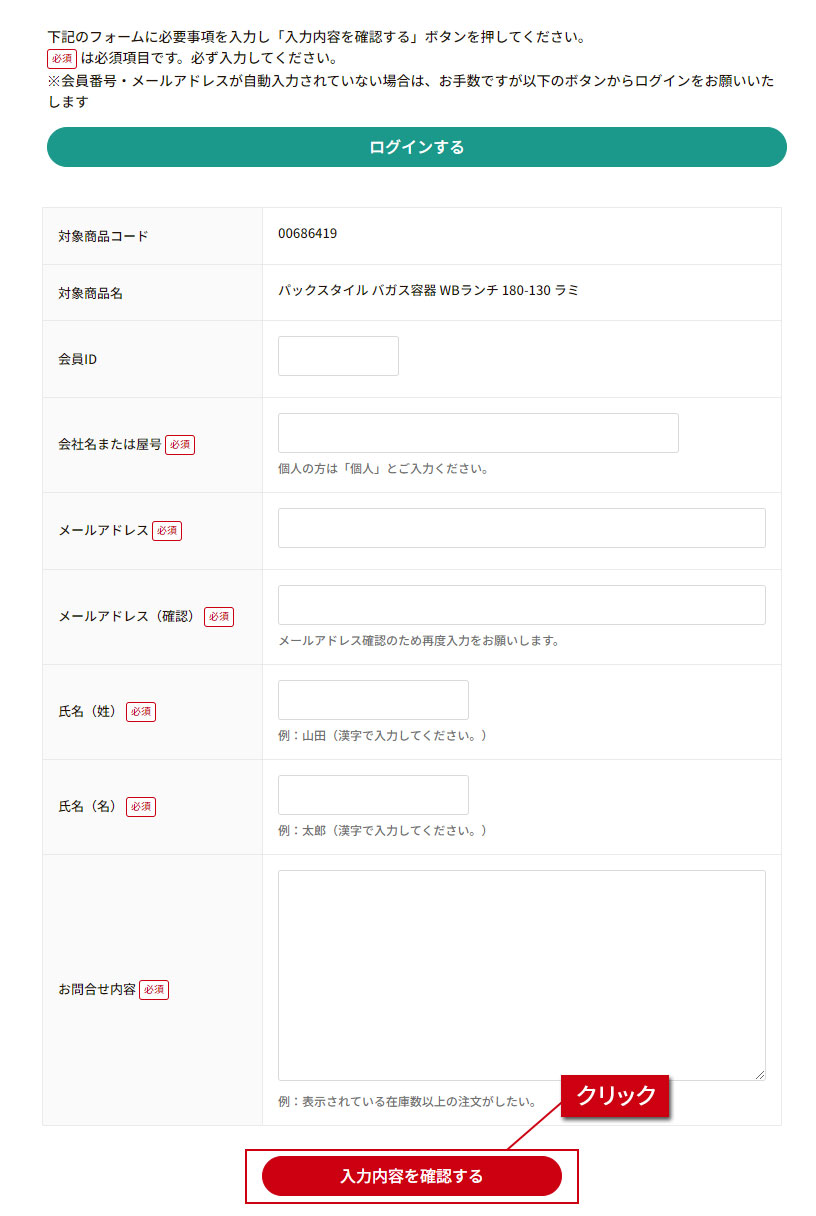 商品についてのお問合せ方法
