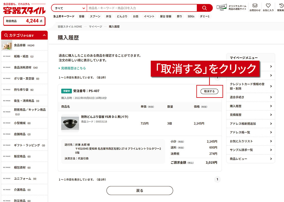 商品のキャンセルについて