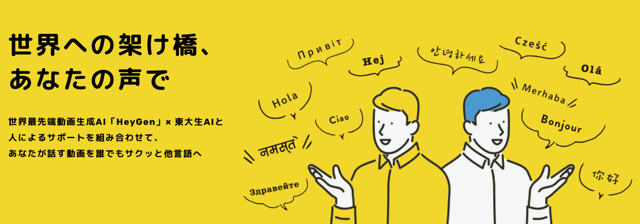 世界への架け橋、あなたの声で