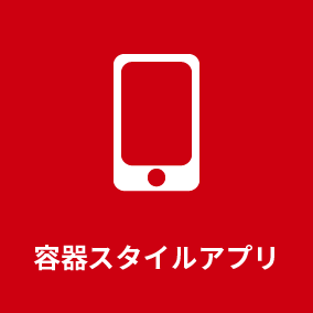 容器スタイルアプリ