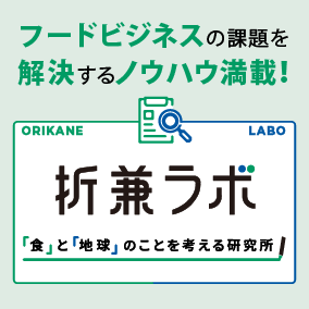 フードビジネスの課題を解決するノウハウ満載！折兼ラボ