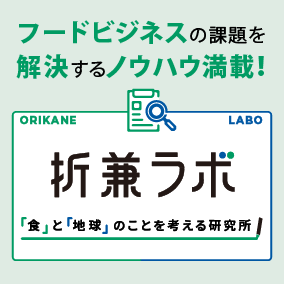 フードビジネスの課題を解決するノウハウ満載!折兼ラボ