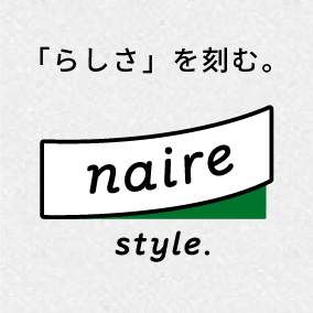 「らしさ」を刻む。naire style.