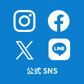公式SNS